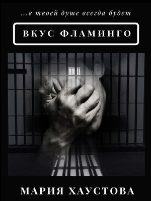 cover image of Вкус фламинго. С 5 до 40